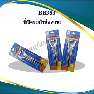 *ใหม่*ที่เปิดขวดไวน์ ที่เปิดขวด  พร้อมส่ง(BB353)