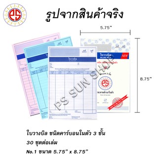 ใบวางบิล ชนิดคาร์บอนในตัว 3 ชั้น PS SUN (1 เล่ม)