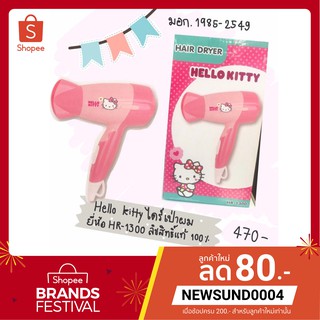 Hello Kitty ไดร์เป่าผม ลิขสิทธิ์เเท้ 100% รุ่น HR-1300