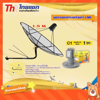 Thaisat C-Band 1.5M (ขางอยึดติดผนัง 150 cm. มีก้าน) + infosat LNB C-Band 1จุด รุ่น C1