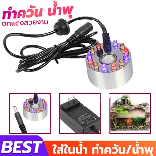 เครื่องสร้างควัน หมอกอัตโนมัติ พร้อม LED อุปกรณ์ตกแต่งสวน น้ำพุฮวงจุ้ย ทำหมอก น้ำพุบ่อปลา เครื่องสร้างหมอก ควัน