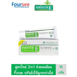 SMOOTH E WHITE CREAM 10 กรัม สมูทอี ไวท์ ครีม