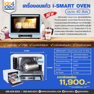 [ IDO4IDEA ] เครื่องสกรีนแก้ว เครื่องอบแก้ว i-Smart Oven ขนาด 40 ลิตร