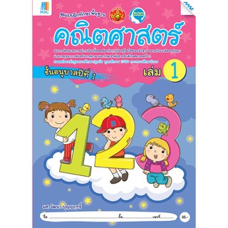 คณิตศาสตร์ อนุบาล 1 เล่ม 1 / Mac.