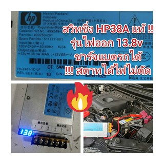 ADE12 สวิทชิ่ง HP38A 13V สำหรับ ชาร์จแบตรถยนต์ เลี้ยงไฟรถจูนกล่อง*** ไม่ได้แถมสายไฟ