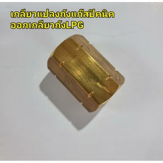 เกลียวทองเหลืองแปลงจากถังแก๊สปิคนิค ออกเป็นเกลียวถังLPG
