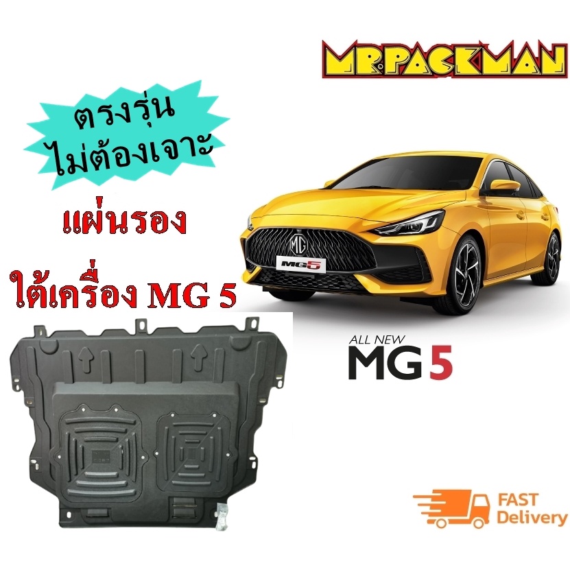แผ่นกันกระแทกใต้เครื่อง แผ่นปิดใต้เครื่อง MG5 วัสดุ Plastic Steel