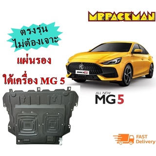 แผ่นกันกระแทกใต้เครื่อง แผ่นปิดใต้เครื่อง MG5 วัสดุ Plastic Steel