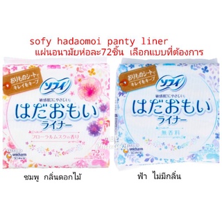 แผ่นอนามัยญี่ปุ่น72ชิ้น sofy hadaomoi panty liners 14 cm เลือกแบบสีชมพูหรือฟ้า