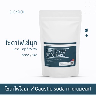 500G/1KG โซดาไฟไข่มุก ทำสบู่ แก้ส้วมตัน-ท่อตัน โซดาไฟ / Caustic soda micro-pearls - Chemrich