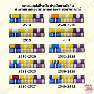 ผ้าแพรนูน แพรแถบย่อที่ระลึก ประดับตามปีเกิด