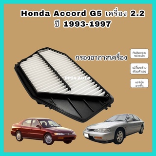 กรองอากาศเครื่อง กรองอากาศเครื่องยนต์ Honda Accord G5 ท้ายก้อนเดียว-ท้ายสองก้อน (เครื่อง 2.2) ฮอนด้า แอคคอร์ด ปี 1993-97