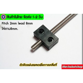 🔥[พร้อมส่ง]🔥T8 Nut Block for 8mm Metric Acme Lead Screw สไลด์การเคลื่อนที่ (ไม่รวมแกน)