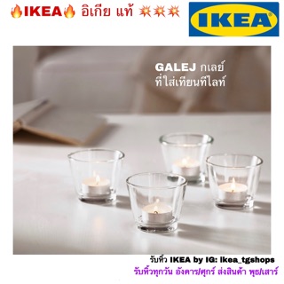 IKEA อิเกีย - ที่ใส่เทียนทีไลท์ GALEJ กเลย์