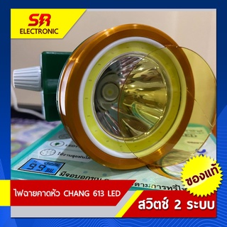 ไฟตัดยาง ไฟฉายคาดหน้าผาก ตรา CHANG 613 LED (ตราช้าง) แสงสีขาว รุ่นหมุนหรี่ และปุ่มกดในตัว ไฟฉาย ไฟกรีดยาง ไฟส่องสัตว์