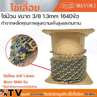 MAYOKI โซ่เลื่อย ขนาด 3/8 1.3mm 1640ข้อ ทำจากเหล็กคุณภาพสูงความแข็งสูงและทนทาน โซ่เลื่อย 3/8 1.3mm สีทอง 1640 ข้อ