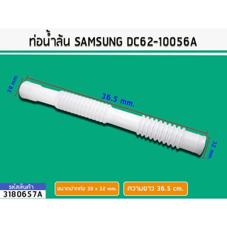 ท่อน้ำล้น SAMSUNG WA10B3 WA11QA WA12F7S5Q WA13P9PEC #DC62-10056A (No.3180657A)