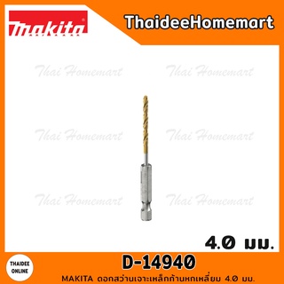 MAKITA ดอกสว่านเจาะเหล็กก้านหกเหลี่ยม 4.0 มม. รุ่น D-14940