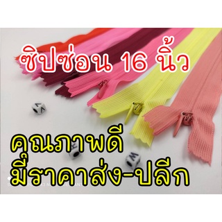 ซิปซ่อนไซส์ 16 นิ้วคุณภาพดี