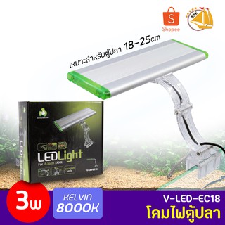 โคมไฟตู้ปลา TOP AQUA V-LED-EC18 3w 8000K