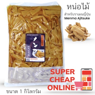 หน่อไม้เมนมะต้มสุกปรุงรส 1 กิโลกรัม Season Bamboo shoot 1kg  Ajitsuke Menma หน่อไม้สำหรับใส่ราเมงญี่ปุ่น(11533)