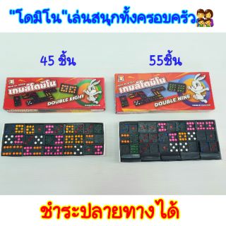 เกมโดมิโนตรากระต่าย เล่นสนุกทั้งครอบครัว มีขนาด 55ชิ้น กับ 45ชิ้น จ้า..