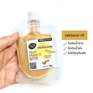 เนยถั่วลายเสือขนาดพกพาตราละเอียดลออขนาด30กรัม(Tiger Peanut Butter)