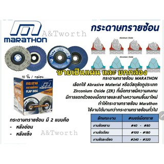 กระดาษทรายซ้อน MARATHON หลังแข็งและหลังอ่อนวัสดุขัดถูประเภทZirconium Oxide (ZR)ใช้งานได้นานกว่ากระดาษทรายซ้อนทัวไป