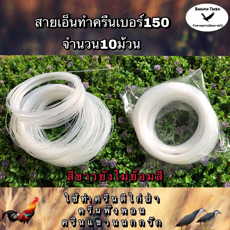 สายเอ็นทำครืน เบอร์150 จำนวน10ม้วน ใช้ทำครืนตี ทำครืนแขวน ครืนโบราณ ถักรังเก็บ