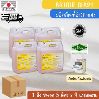 Bright Glass ผลิตภัณฑ์ล้างแก้วด้วยเครื่องแบบยกลัง ขนาด 5 ลิตร จำนวน 4 แกลลอน