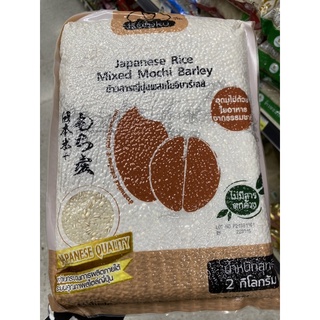 ข้าวสารญี่ปุ่น ผสมโมจิบาร์เลย์ หวาน นุ่ม ไม่ร่วน 2 Kg. Japanese Rice Mixed Mochi Barley