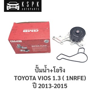 ปั้มน้ำ โตโยต้า วีออส 1.3 TOYOTA VIOS 1.3 (1NRFE) ปี 2013-2015 / GWT162A