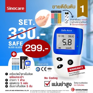 เครื่องตรวจวัดน้ำตาล(แสดงค่าผลเป็นทศนิยม) Sinocare Safe Accu 2 อุปกรณ์ครบ แผ่นตรวจ 5 ชิ้น+เข็มเจาะเลือด 5 ช