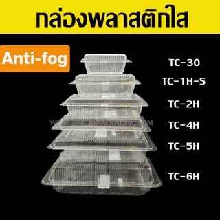 กล่องพลาสติกใส Anti-fogging ( 100ชิ้น / Pack )