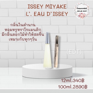 ISSEY MIYAKE น้ำหอมแบรนด์แท้แบ่งขาย ขนาด 12 ml.