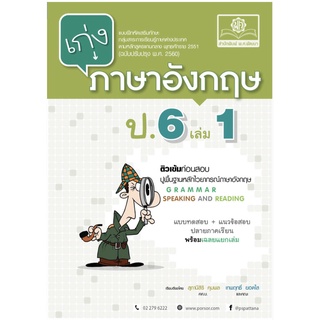 เก่ง ภาษา อังกฤษ ป.6 เล่ม 1 + เฉลย แบบทดสอบ + แนว ข้อ สอบ ปลายภาคเรียน เสริมแน่น  O-NET พ.ศ.พัฒนา หลักสูตร 2560  GZ