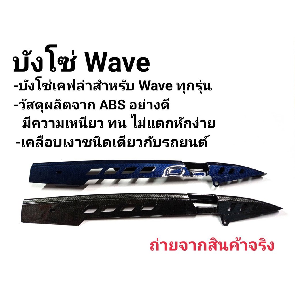 บังโซ่พลาสติก WAVE110/W125R,S,I/W110I/W125I NEW คาร์บอน5D