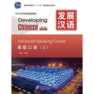 แบบเรียน Developing Chinese (2nd Edition) Advanced Speaking Course1,2+MP3 发展汉语（第2版）高级口语（含1MP3）