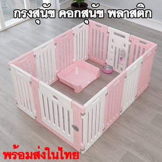 คอกสัตว์เลี้ยง คอกพลาสติก กรงสุนัข กรงแมว บ้านสัตว์เลี้ยง แข็งแรง ทนทาน (แผ่นละ 33 ซม./11แผ่น) มี 3 สี ให้เลือก พร้อมส่ง