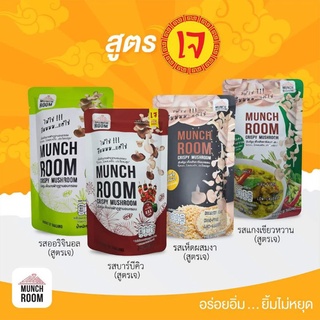 ขนมเห็ดอบกรอบ สูตรเจ Munchroom  Snack คนรักสุขภาพ ลดหุ่น ลดไขมัน ก็ทานได้ ไม่ทอด ไม่ใช้น้ำมัน ไม่ผสมแป้ง  เนื้อเห็ด100%