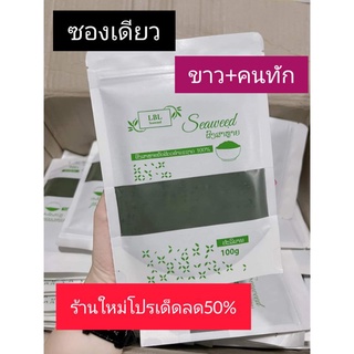 LBL ของแท้✔️พร้อมส่ง📌ผงสาหร่ายออแกนิค ผงสาหร่ายขัดผิว💢ขาวกระจ่างใสในหนึ่งซอง📌📌