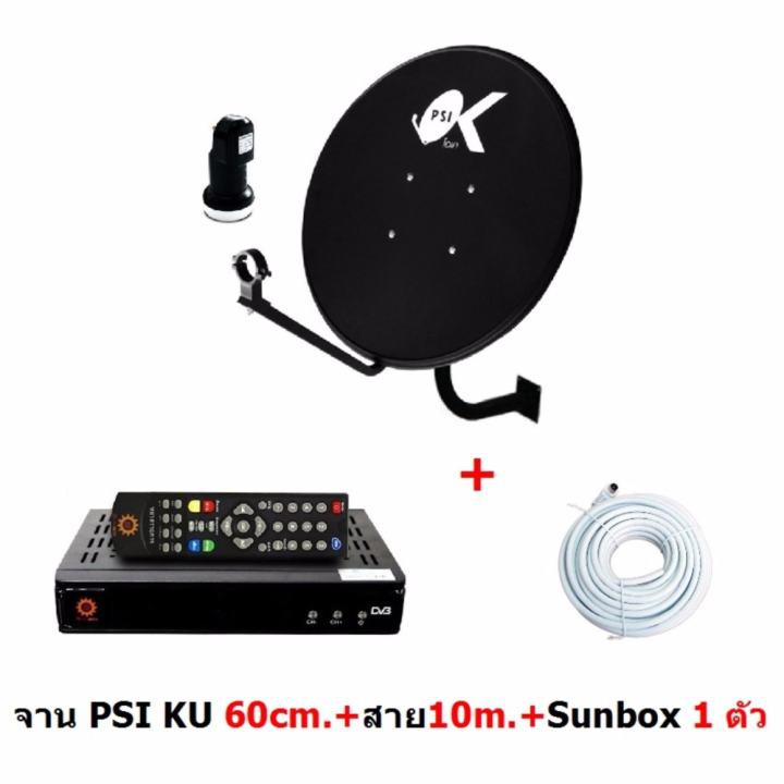 PSI หน้าจานดาวเทียม Ku band PSI OK-1 60cm.+ หัว LNB Universal แบบติดผนัง พร้อมสาย RG6 10m. และ กล่อง GMM mini Sky 1 ตัว