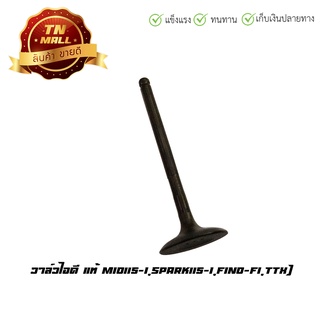 วาล์วไอดี Mio115-I,Spark115-I,Fino-FI,TTX แท้ ยี่ห้อ Yamaha (AU4-15)