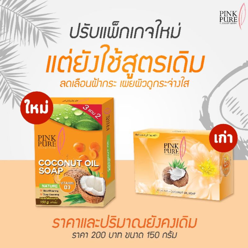 สบู่น้ำมันมะพร้าวพิงค์เพียว ขนาด 150g. ของแท้ 100%
