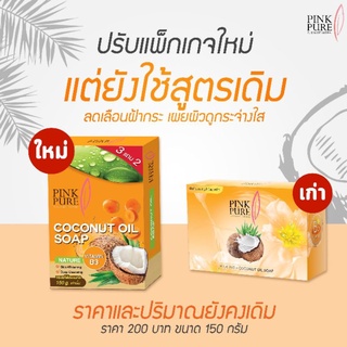 สบู่น้ำมันมะพร้าวพิงค์เพียว  ขนาด 150g.  ของแท้ 100%