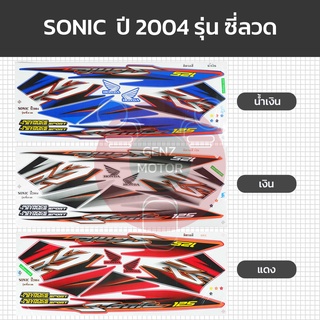 สติ๊กเกอร์ สติ๊กเกอร์ติดรถ โซนิค SONIC ปี 2004 รุ่นซี่ลวด  HONDA เคลือบเงาแท้⚡️พร้อมส่ง ค่าส่งถูก⚡