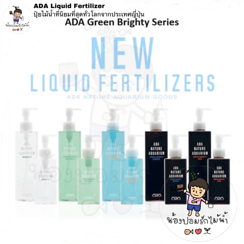 ADA Liquid Fertilizer ปุ๋ยไม้น้ำ คุณภาพระดับโลก จากประเทศญี่ปุ่น