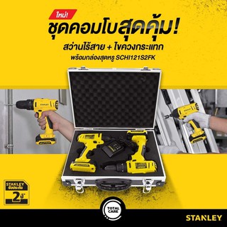 STANLEY COMBO SET SCHI121S2FK สว่านกระแทกไร้สาย+ไขควงกระแทกไร้สาย 12V  STANLEY