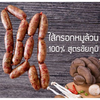 ไส้กรอก หมู อีสานแท้สูตรชัยภูมิ 1แพ็คมี13ชิ้นรับประกับความอร่อย