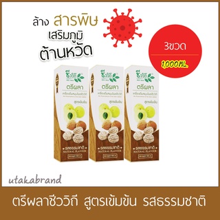 เครื่องดื่มสมุนไพรตรีผลา (3ขวด1,000ML.) New Lot exp:06/2024